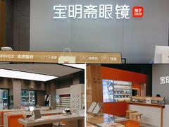 -宝明斋眼镜(大观园店)