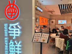 -争鲜回转寿司(东方银座店)