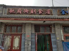 -赵府街副食店