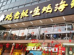 -蚝老板海鲜烧烤大排档(码头店)
