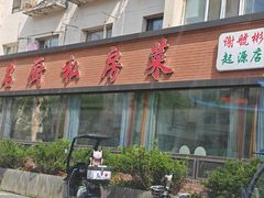 -谢虢彬名厨私房菜