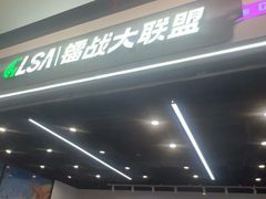 -镭战大联盟真人CS·生日派对·亲子聚会·团建(天安千树店)
