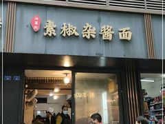 门面-素椒杂酱面(油篓街店)