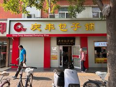 -庆丰包子铺(西单店)