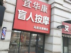 -宜华康盲人按摩(马连洼旗舰店)