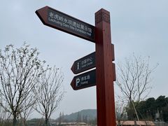 -良渚古城遗址公园