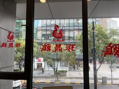 -振鼎鸡(天钥桥路店)