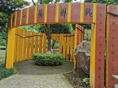 -重庆园博园