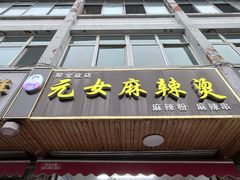 -元女麻辣烫