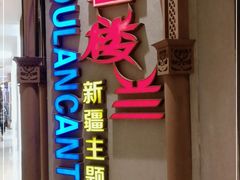 -楼兰新疆主题餐厅(苏州中心店)
