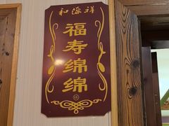 -和源祥·日照菜扛把子(万平口一店)