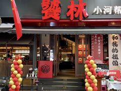 -饕林餐厅(春熙路店)