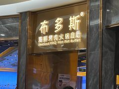 -布多斯烤肉火锅自助(江腾广场店)