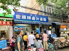 门面-清真·宏顺祥卤汁凉粉(大皮院店)