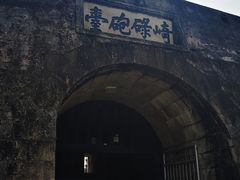 -石炮台公园
