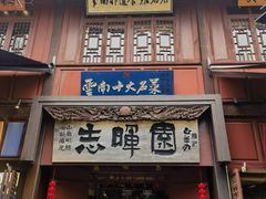 -志晖园(昆明老街店)
