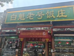 -白魁老号饭庄(安内店)