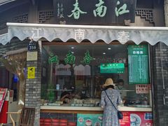 门面-江南春(中山中路店)
