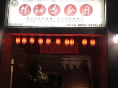 门面-茶油香闽南菜·花园餐厅(前埔店)