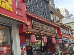 -清泉阁包子饺子·刀削面(五一店)