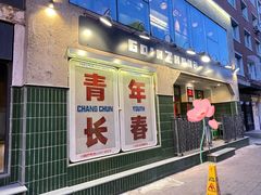 门面-GOIN CAFE 光阴咖啡馆