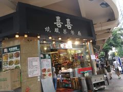 门面-喜喜烧腊茶餐厅(骆克道店)