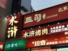 -水浒烤肉(国贸店)
