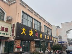 -二刚大块烤肉(东山商业街店)