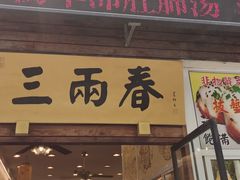 -三两春(浦三路店)