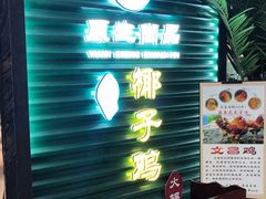 -东椰·海南椰子鸡火锅(朝阳门店)