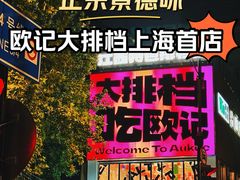 -欧记大排档·景德菜(上海首店)