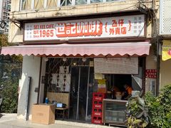 门面-世记咖啡(氹仔外卖店)