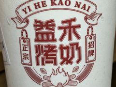益禾烤奶-益禾堂(鹭江店)