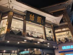 -怡园饭店-餐厅(四望亭店)