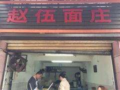 iphone_upload_pic-赵伍面庄(松石大道店)