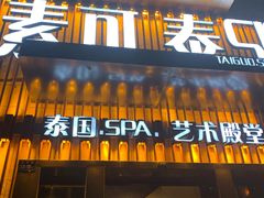 -素可汤泉(天宝大厦店)