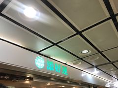 -添好运点心专门店(中环IFC店)