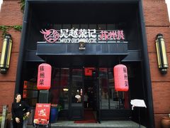 -吴越荣记苏州菜·松鼠桂鱼 100% 活鱼现做(月光码头店)