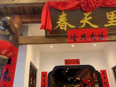 -春天里餐厅(西田城店)