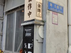 -无牌咖啡&酒馆