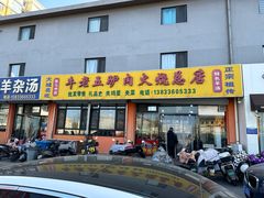 -牛老五羊杂汤(广阳区总店)