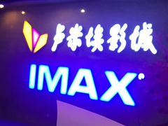 -卢米埃影城(长楹天街IMAX激光店)