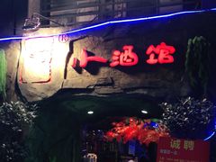 门面-醉小酒馆·川菜·江湖菜·重庆菜(观音桥旗舰店)