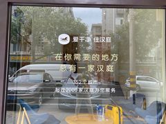 -艾豪森酒店(西安北大街地铁站店)