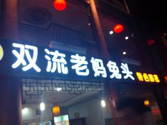-双流传承老妈兔头(玉林总店)