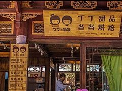 -丁丁&当当牦牛酸奶·酥油面包(官门口店)