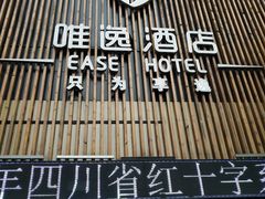 -泸州唯逸酒店(大山坪警察学院店)