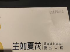-生如夏花泰式火锅(西村黑金店)