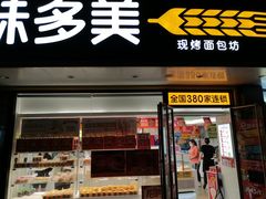 门面-味多美蛋糕(洋桥店)