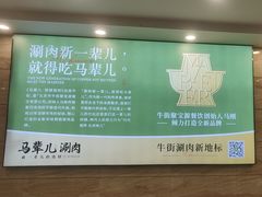 -牛街·马辈儿涮肉(牛街二店)